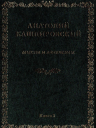 Мысли и афоризмы. 3