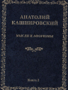Мысли и афоризмы. 2